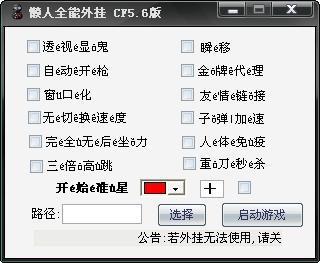 什么是CF菊花辅助?
CF菊花辅助是一款常见的射击游戏《穿越火线(CF)》的游戏辅助工具。它通过多种功能来提升玩家的游戏体验,使得游戏过程变得更加顺畅和高效。CF菊花辅助常被用